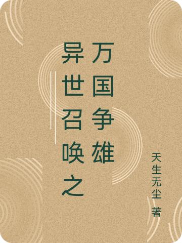 异世召唤之万国争雄全文在线阅读秦天小说全本无弹窗
