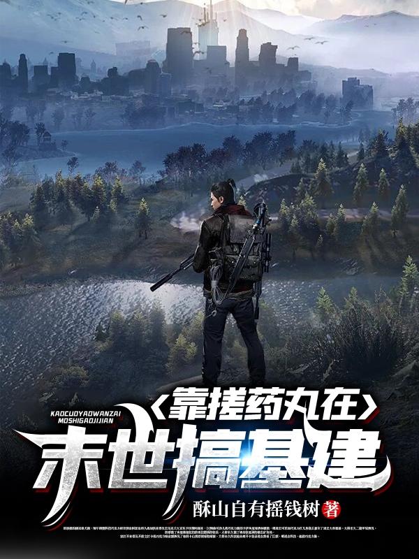 靠搓药丸在末世搞基建全文在线阅读林深小说全本无弹窗