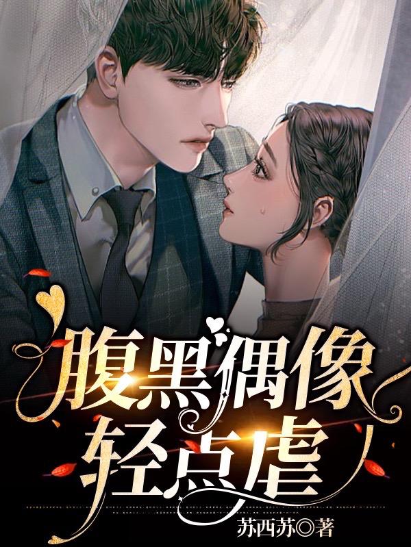 腹黑偶像轻点虐周舒羽李亦安的小说免费阅读完整版