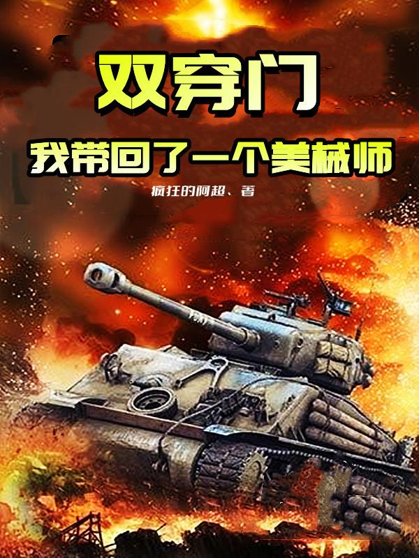 双穿门：我带回了一个美械师李昊最新章节免费阅读
