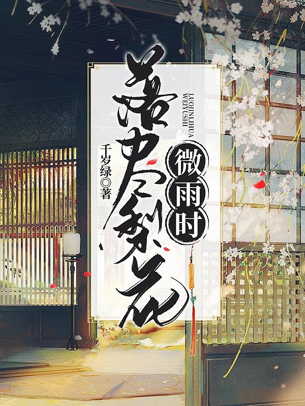 落尽梨花微雨时最新章节更新(主角叫秦蓁蓁陆璟晔)