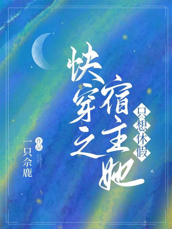 快穿之宿主她只想休假完整版在线阅读(主角时栖)