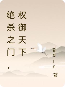 绝杀之门，权御天下季昊潘多拉最新章节免费阅读