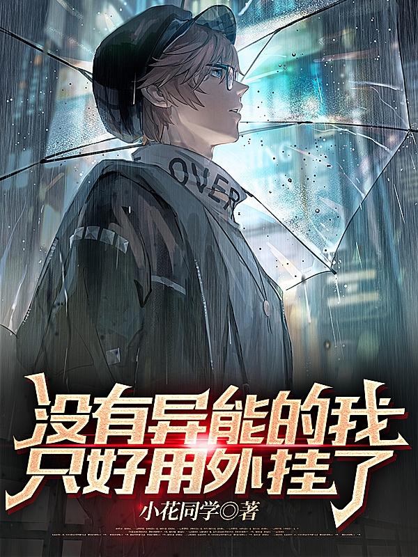 没有异能的我只好用外挂了(陈曦)小说全文免费阅读