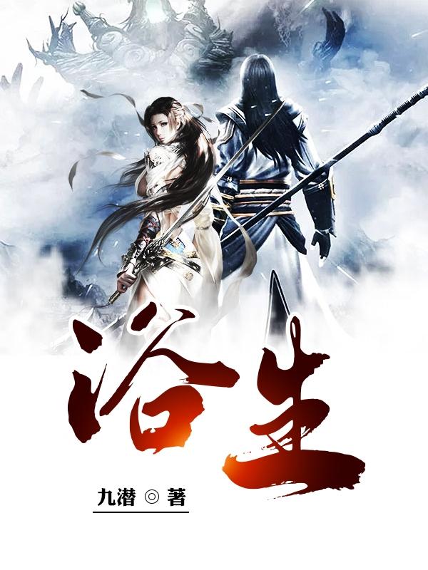 浴生萧夜暮雪的小说免费阅读完整版