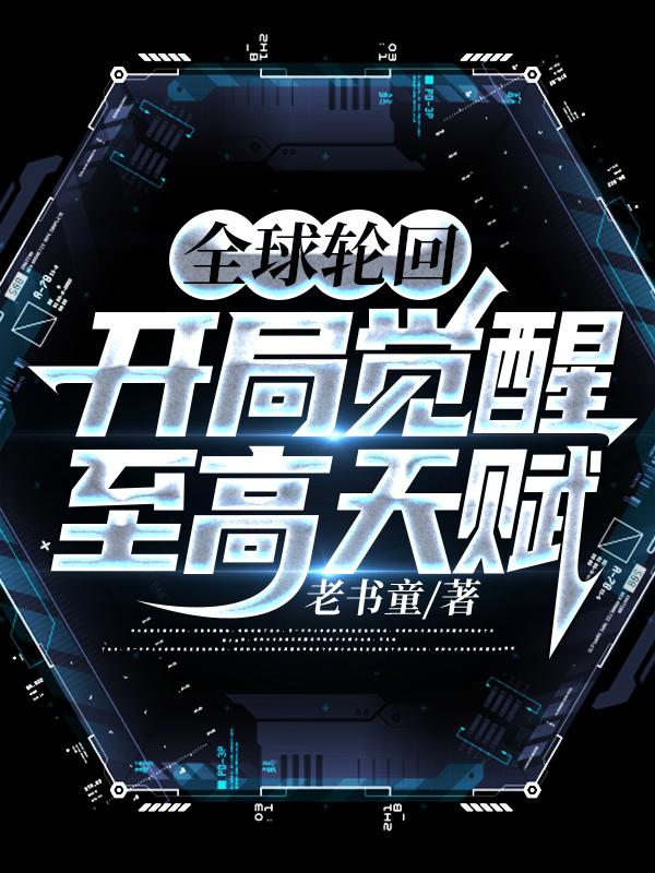 全球轮回：开局觉醒至高天赋最新章节,小说全球轮回：开局觉醒至高天赋无弹窗(叶小天)