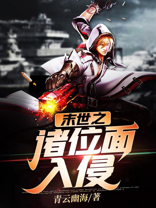 末世之诸位面入侵黄海滨谭荣德的小说免费阅读完整版