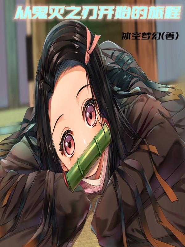 从鬼灭之刃开始的旅程青木空最新章节免费阅读