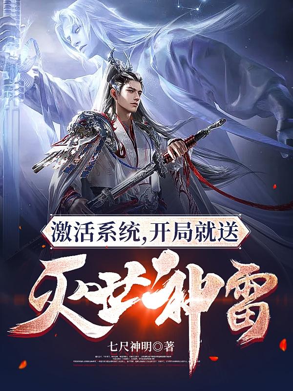 激活系统，开局就送灭世神雷！林修全文免费阅读