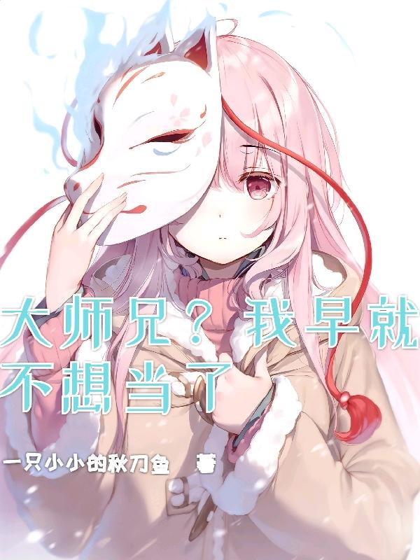 大师兄？我早就不想当了完整版在线阅读(主角顾尘)