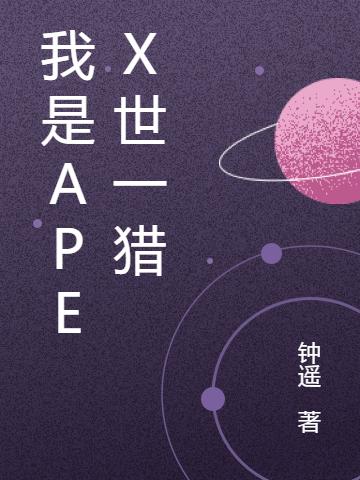 我是APEX世一猎唐莎小说免费阅读最新章节
