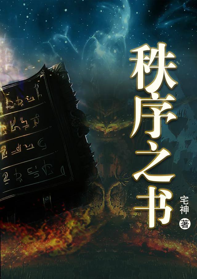 秩序之书余欢最新章节免费阅读