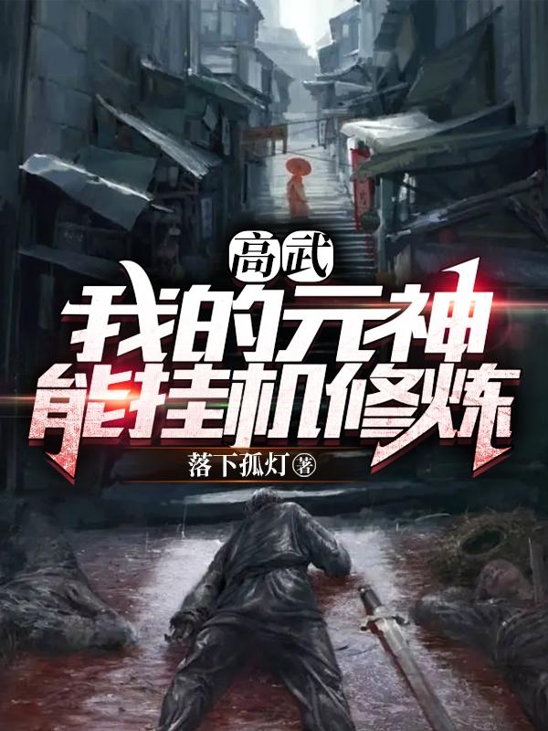 高武：我的元神能挂机修炼最新章节,小说高武：我的元神能挂机修炼无弹窗(苏晨)