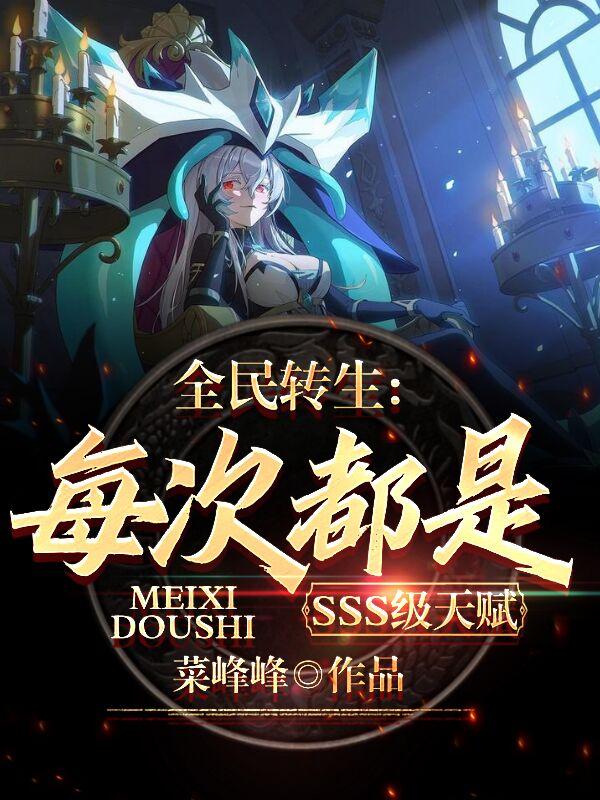 全民转生：每次都是SSS级天赋全文在线阅读林宇小说全本无弹窗