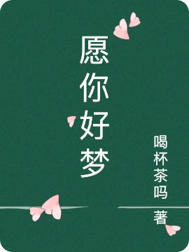 愿你好梦(言子君桑旬)小说最新章节-全文免费阅读