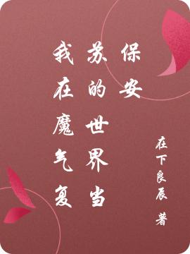 《我在魔气复苏的世界当保安》主角陈平小说免费阅读最新章节