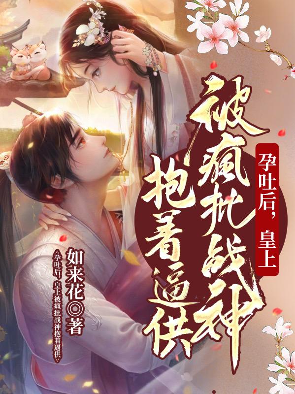 孕吐后，皇上被疯批战神抱着逼供楚雨萱封漓夜最新章节免费阅读