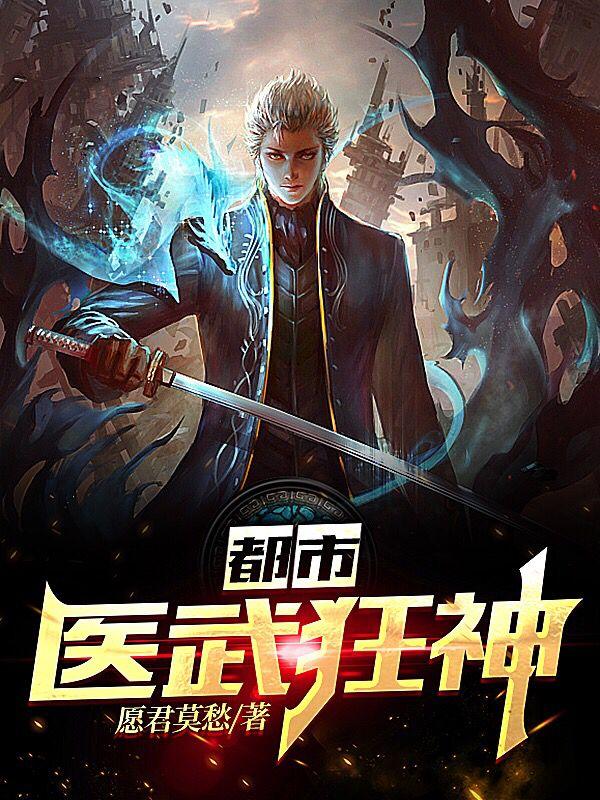 都市：医武狂神秦天最新章节免费阅读