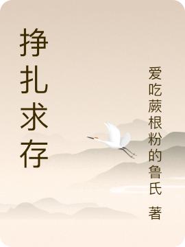 挣扎求存最新章节更新(主角叫高力)