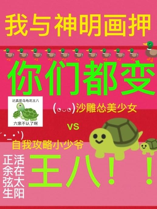我与神明画押，你们都变王八(颜罗苍术)小说全文免费阅读