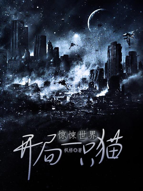 惊悚世界，开局一只猫张小凡的小说免费阅读完整版