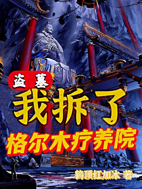 盗墓：我拆了格尔木疗养院全文在线阅读吴墨小说全本无弹窗