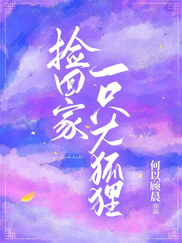 捡回家一只大狐狸宣钰廖泽最新章节免费阅读