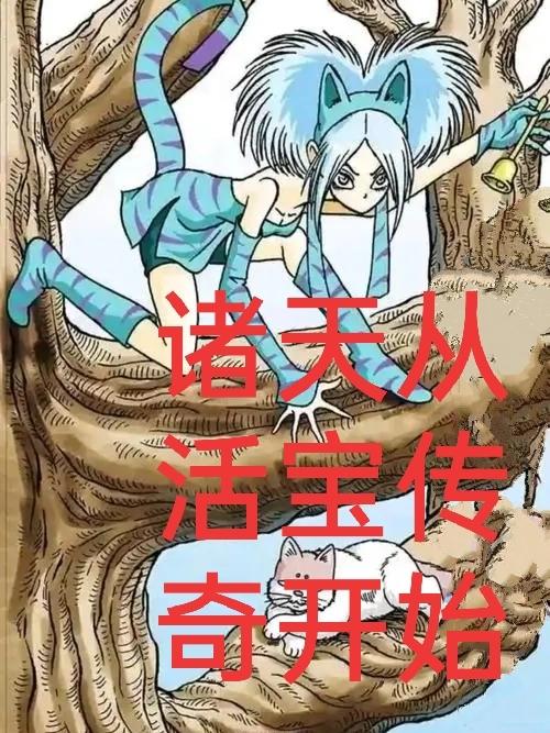 诸天从活宝传奇开始陈铭小说免费阅读最新章节