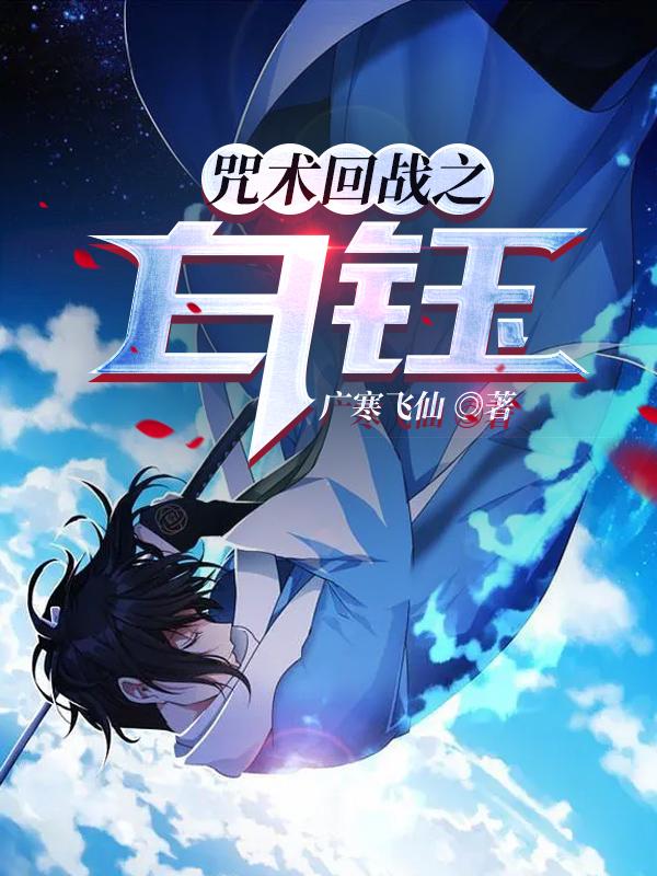 《咒术回战之白钰》主角白钰五条悟小说免费阅读最新章节