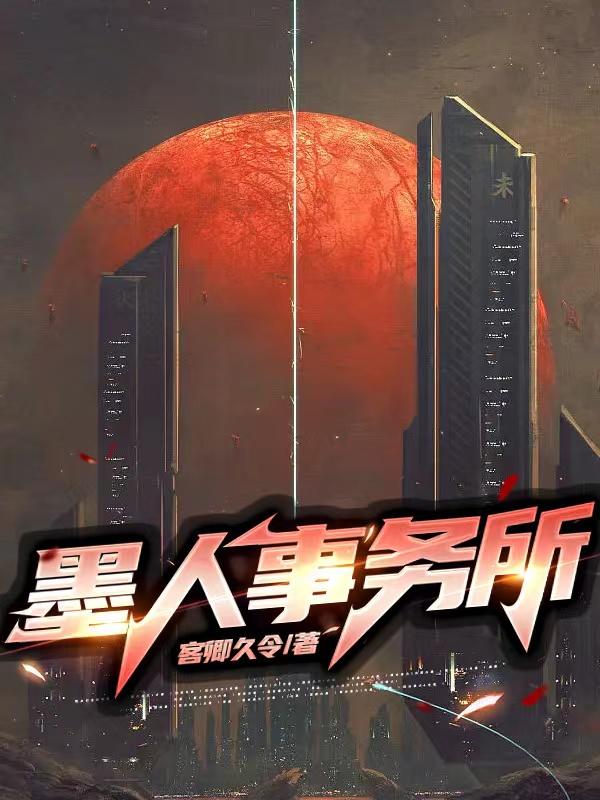 墨人事务所全文在线阅读安诗铭艾凝小说全本无弹窗