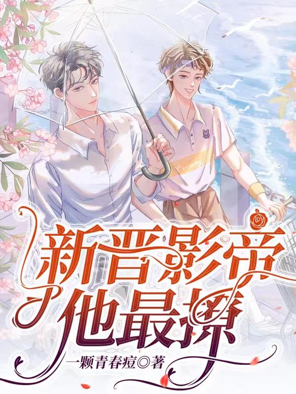 新晋影帝，他最撩花如锦叶成帷的小说免费阅读完整版