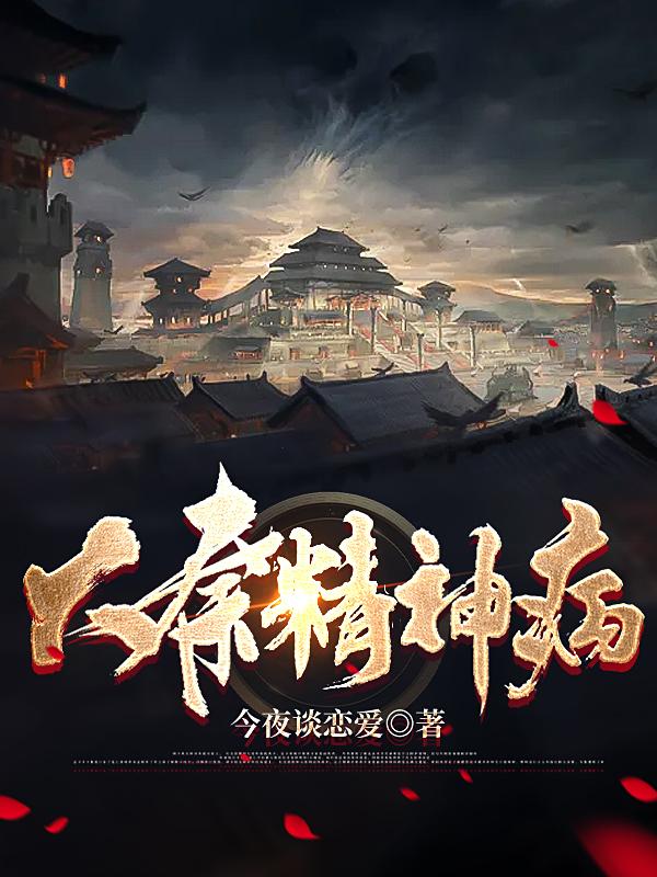 大秦精神病(王然)小说全文免费阅读