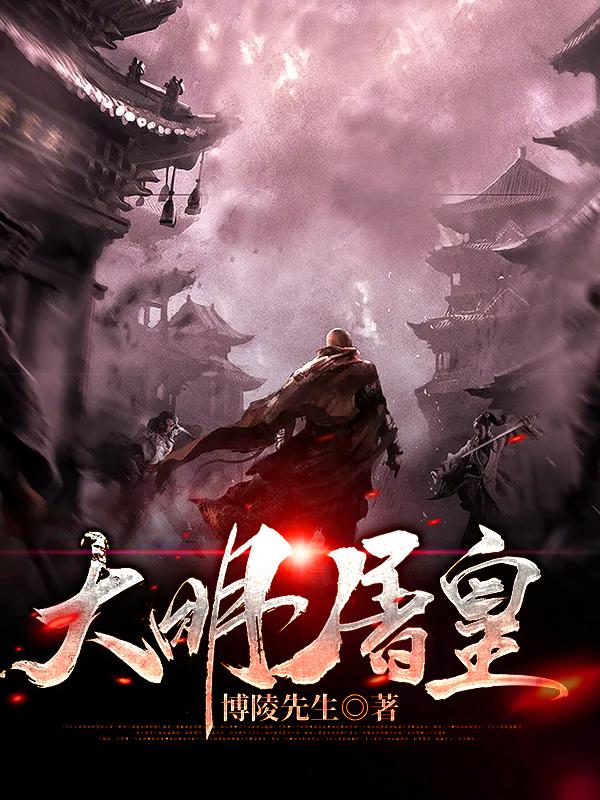 《大明屠皇》小说章节列表免费试读朱慈烺小说全文