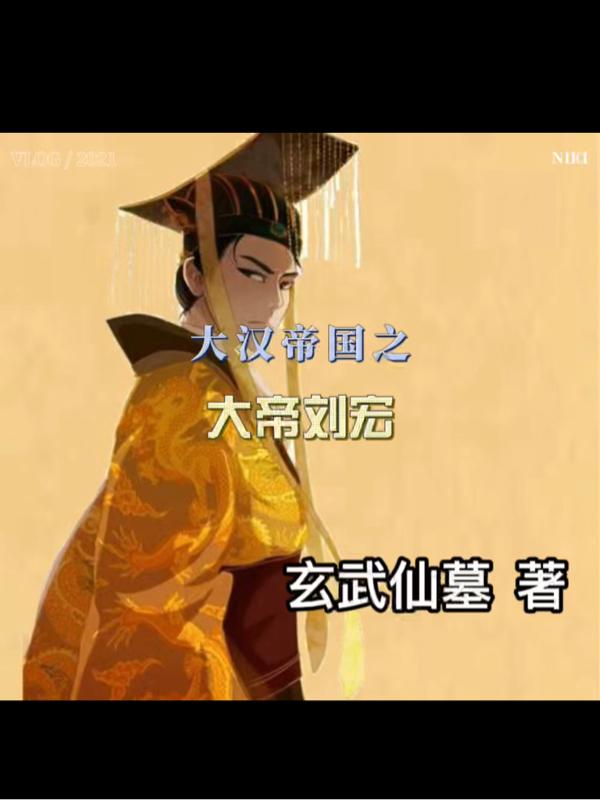 大汉帝国之大帝刘宏完整版在线阅读(主角刘宏)