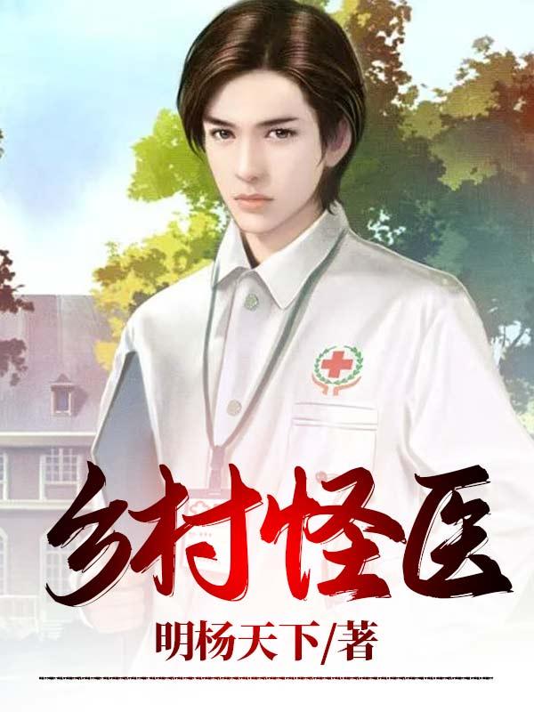 乡村怪医全本免费阅读,杨夏小说全文
