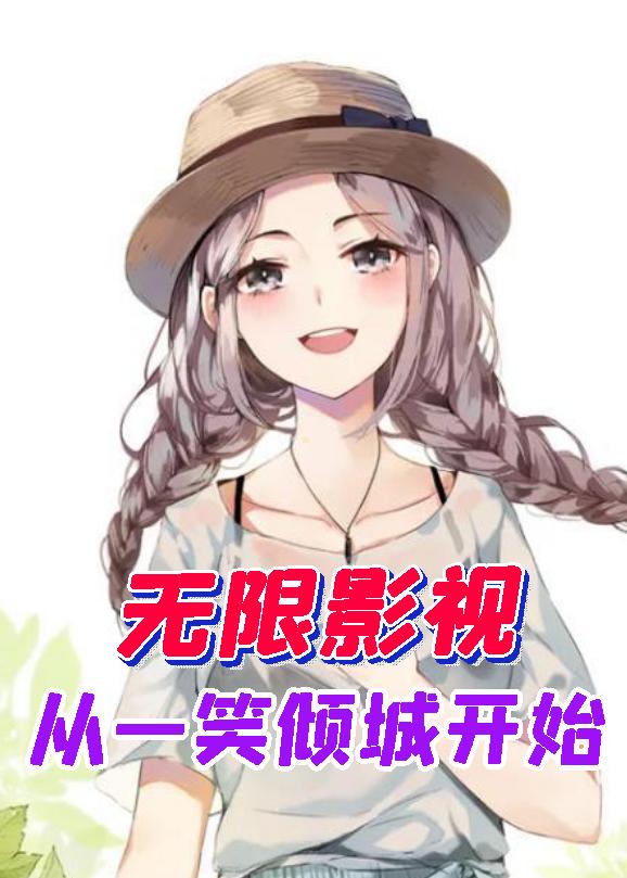 无限影视：从一笑倾城开始叶一凡小说全文免费阅读