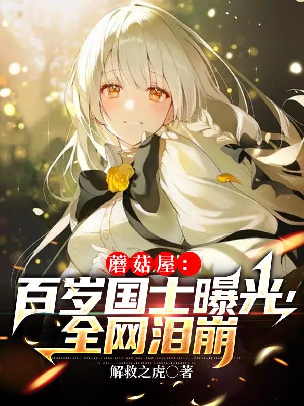 蘑菇屋：百岁国士曝光，全网泪崩罗修罗不悔小说免费阅读最新章节