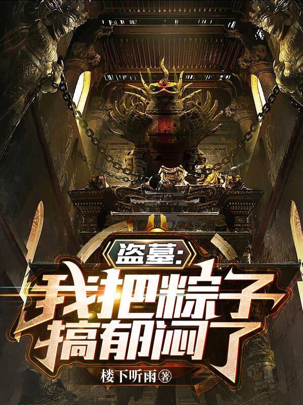 《盗墓：我把粽子搞郁闷了》主角吴忧小说免费阅读最新章节