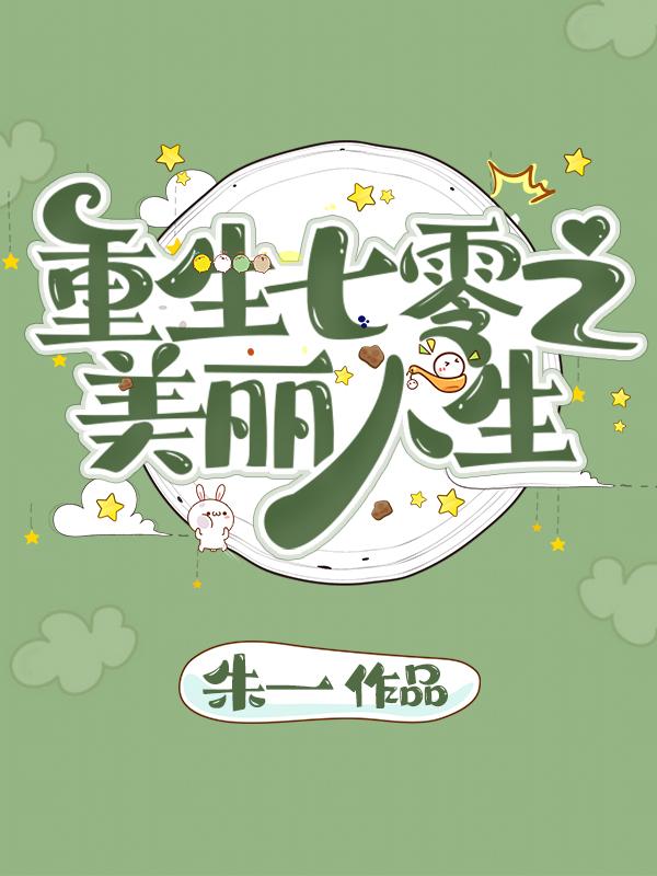重生七零之美丽人生林芙蕖陆绍小说全文免费阅读