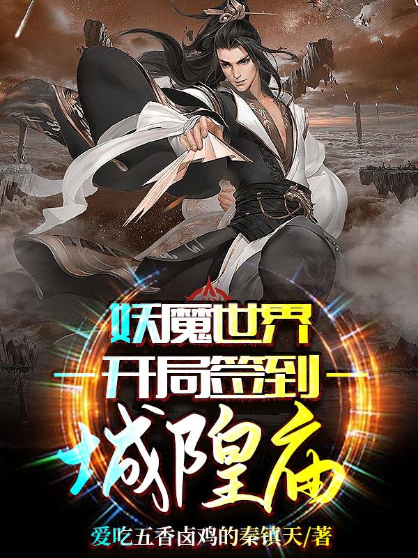 妖魔世界开局签到城隍庙叶枫小说全文免费阅读