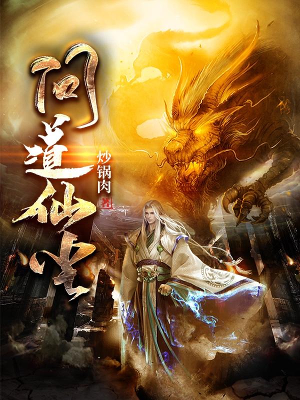问道仙尘叶斐最新章节免费阅读
