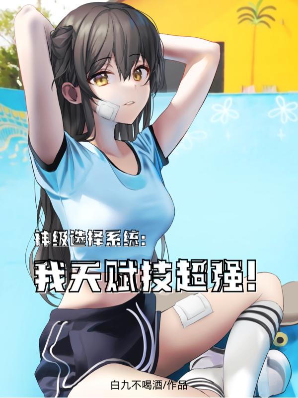 神级选择系统：我天赋技超强！林佑最新章节免费阅读