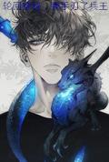 《轮回穿越，我手刃了兵王》主角刘易小说免费阅读最新章节