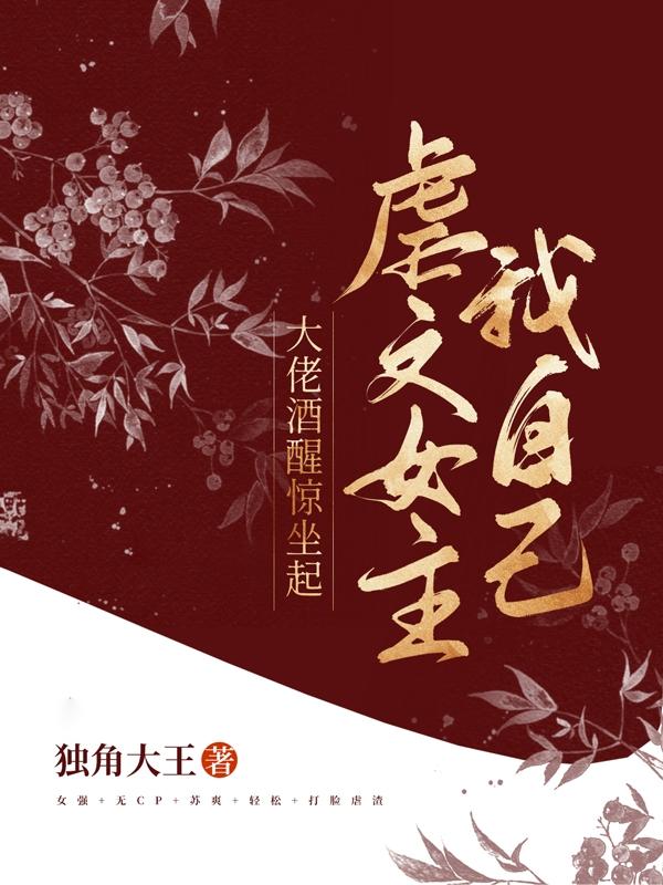 大佬酒醒惊坐起，虐文女主我自己完整版在线阅读(主角厌离)