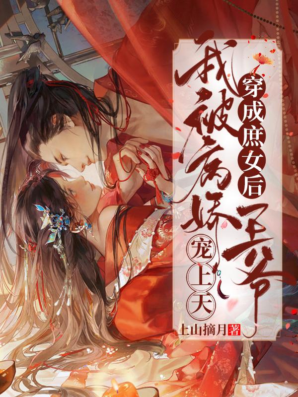 穿成庶女后，我被病娇王爷宠上天最新章节更新(主角叫苏菁萧俊驰)