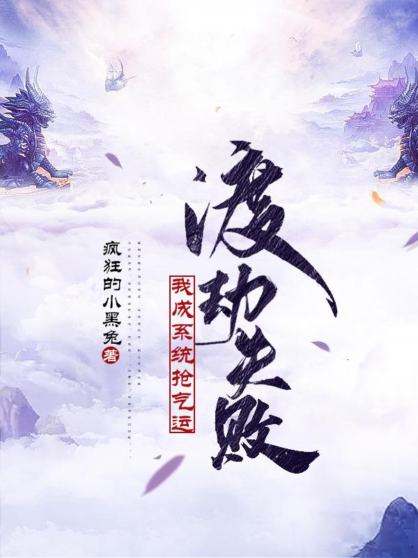 渡劫失败，我成系统抢气运秦明全文免费阅读