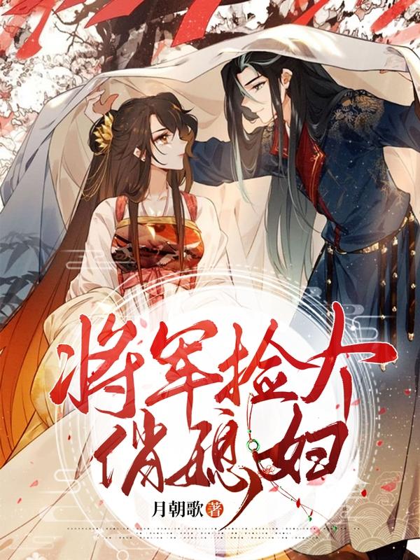 将军捡个俏媳妇全本免费阅读,苏池烟顾锦云小说全文