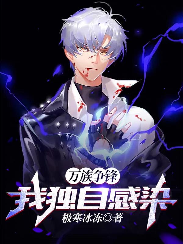 万族争锋：我独自感染完整版在线阅读(主角云岚飞北希月)