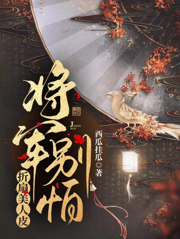 折扇美人皮：将军别怕最新章节更新(主角叫叶青竹盛宴一)