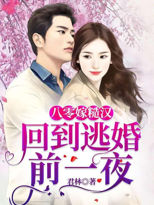 《八零嫁糙汉：回到逃婚前一夜》主角白玉兰林虎小说免费阅读最新章节